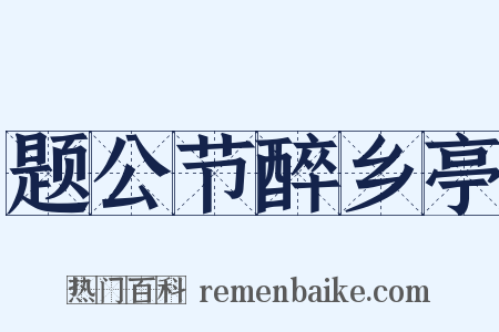 题公节醉乡亭是什么意思的图片